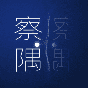 察隅