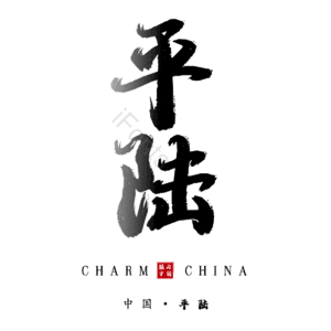 平陆