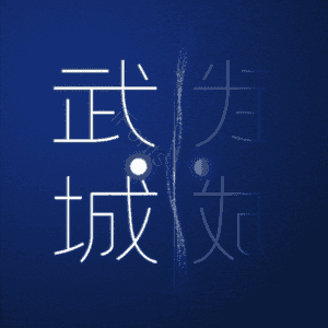 武城