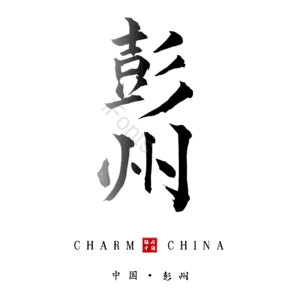 彭州
