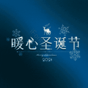 暖心圣诞节