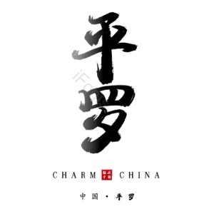 平罗