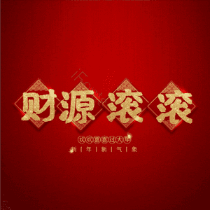 财源滚滚