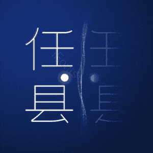 任县