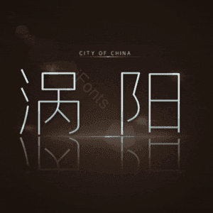 涡阳