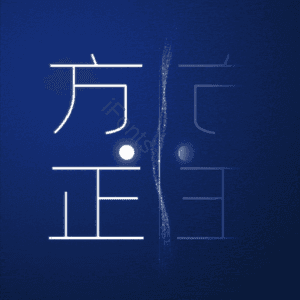 方正