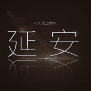 延安