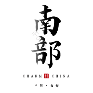 南部