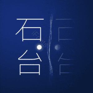 石台
