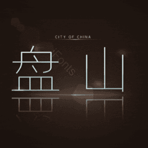 盘山