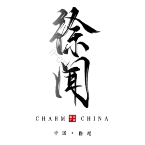 徐闻
