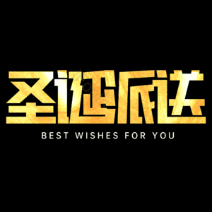 圣诞派送
