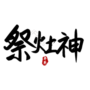 祭灶神 小年 艺术字