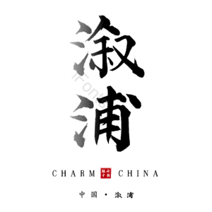 溆浦