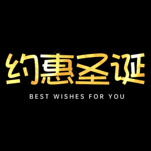 约惠圣诞