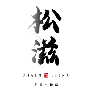 松滋