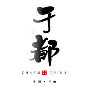 于都