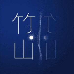 竹山