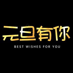 元旦有你