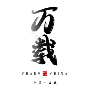 万载