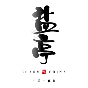 盐亭