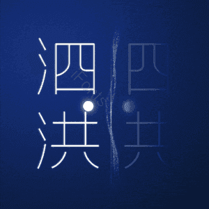 泗洪