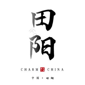 田阳