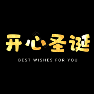 开心圣诞
