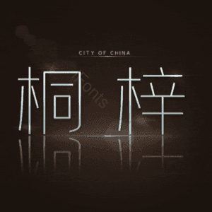桐梓