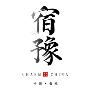 宿豫