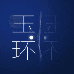玉环