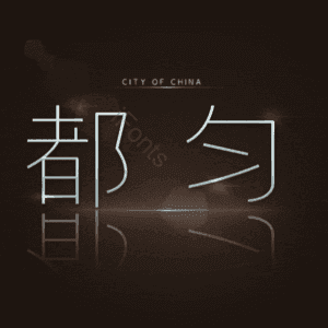 都匀