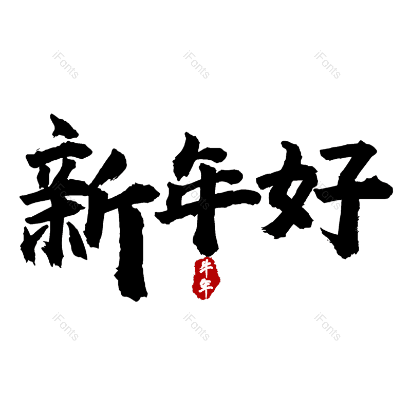 新年好图片,元素,PNG,免抠素材