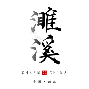 濉溪