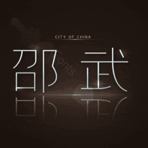 邵武