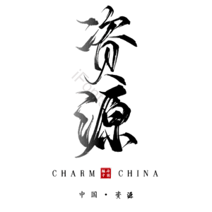 资源