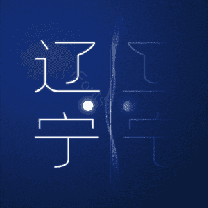 辽宁