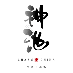 神池