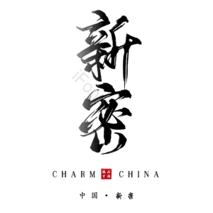 新密