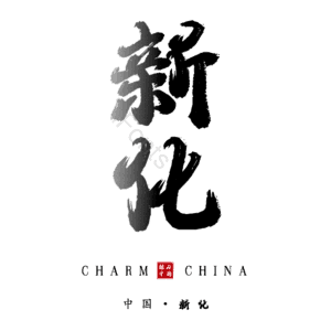新化
