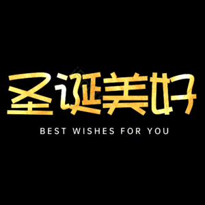 圣诞美好