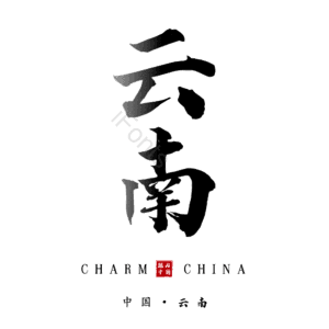 云南