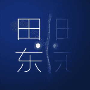 田东