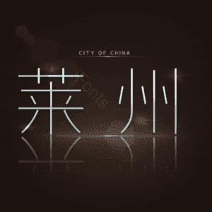 莱州