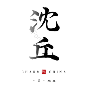 沈丘