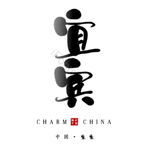 宜宾