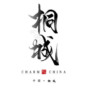 桐城
