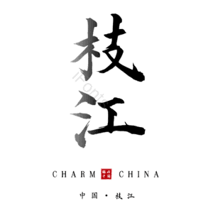 枝江