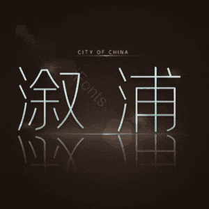 溆浦
