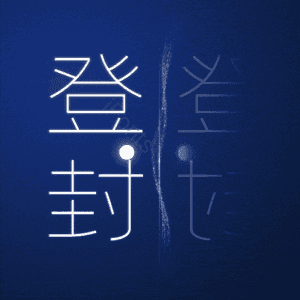 登封